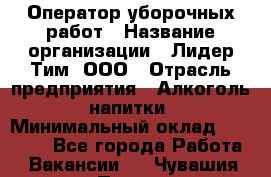 Оператор уборочных работ › Название организации ­ Лидер Тим, ООО › Отрасль предприятия ­ Алкоголь, напитки › Минимальный оклад ­ 28 600 - Все города Работа » Вакансии   . Чувашия респ.,Порецкое. с.